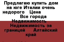 Предлагаю купить дом на юге Италии очень недорого › Цена ­ 1 900 000 - Все города Недвижимость » Недвижимость за границей   . Алтайский край